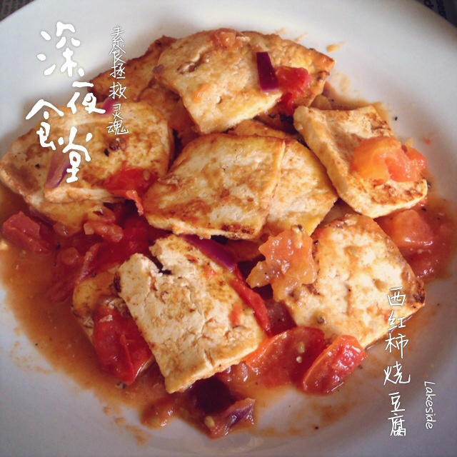 西红柿烧豆腐