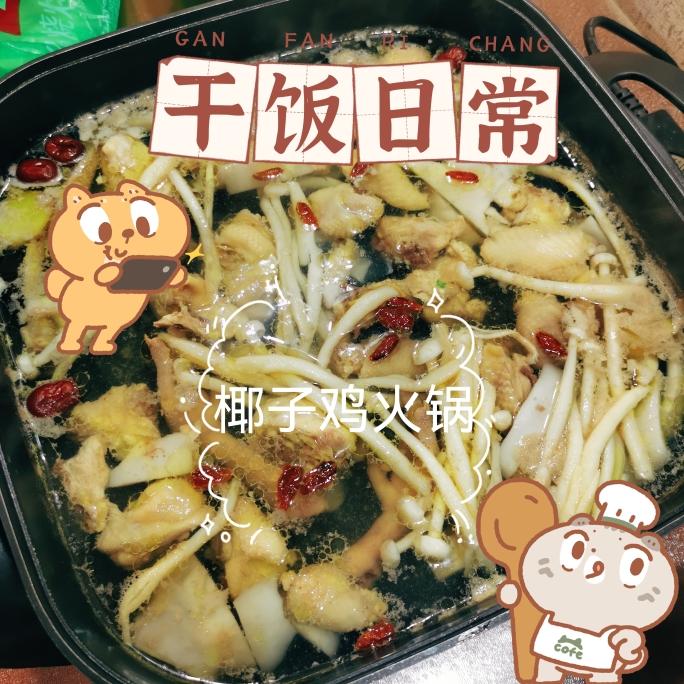 椰子鸡火锅的做法