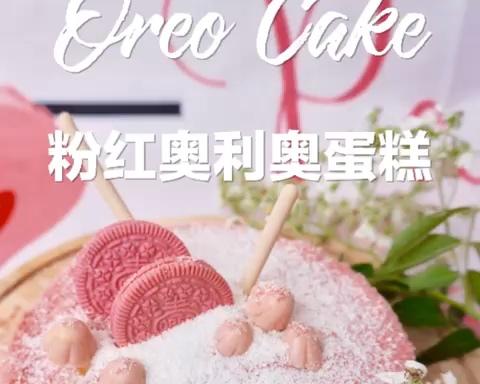 520情人节礼物🎁【粉红奥利奥蛋糕】猛男和仙女都喜欢💕的做法