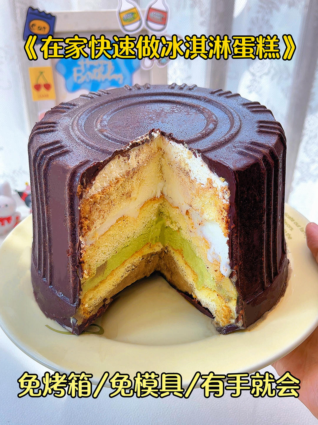 免烤箱！免模具！有手就会的脆皮冰淇淋蛋糕