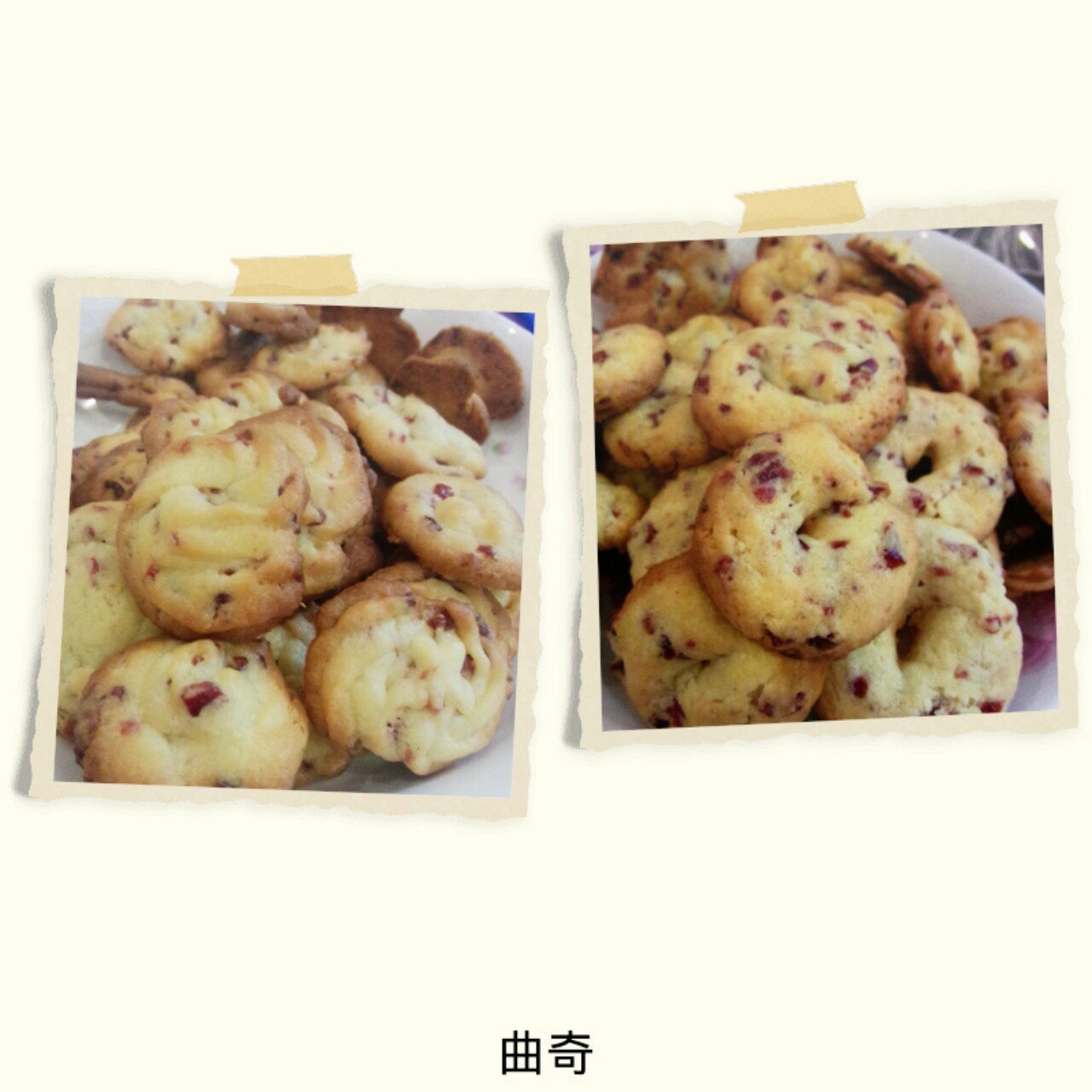蔓越莓曲奇，挤花曲奇更美丽。