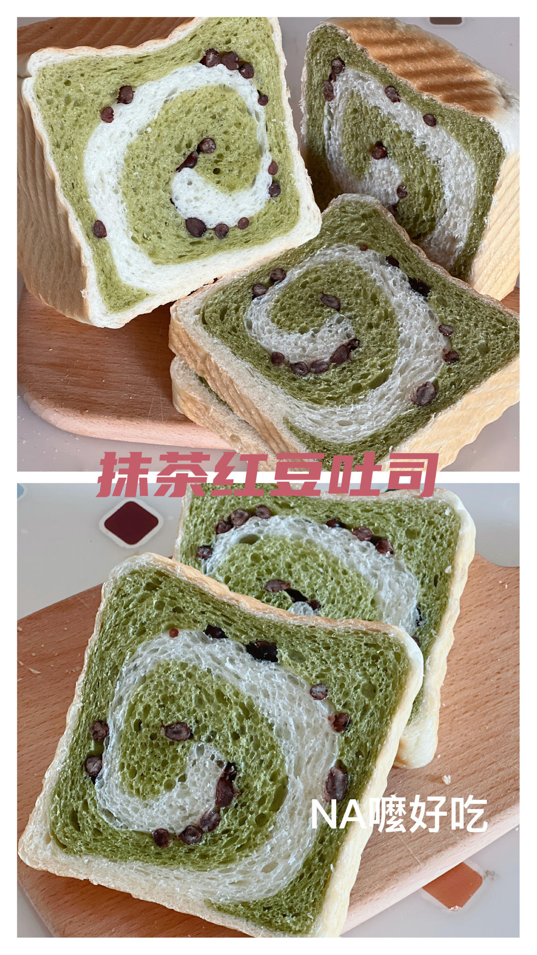 蜜豆抹茶双色吐司（波兰种）