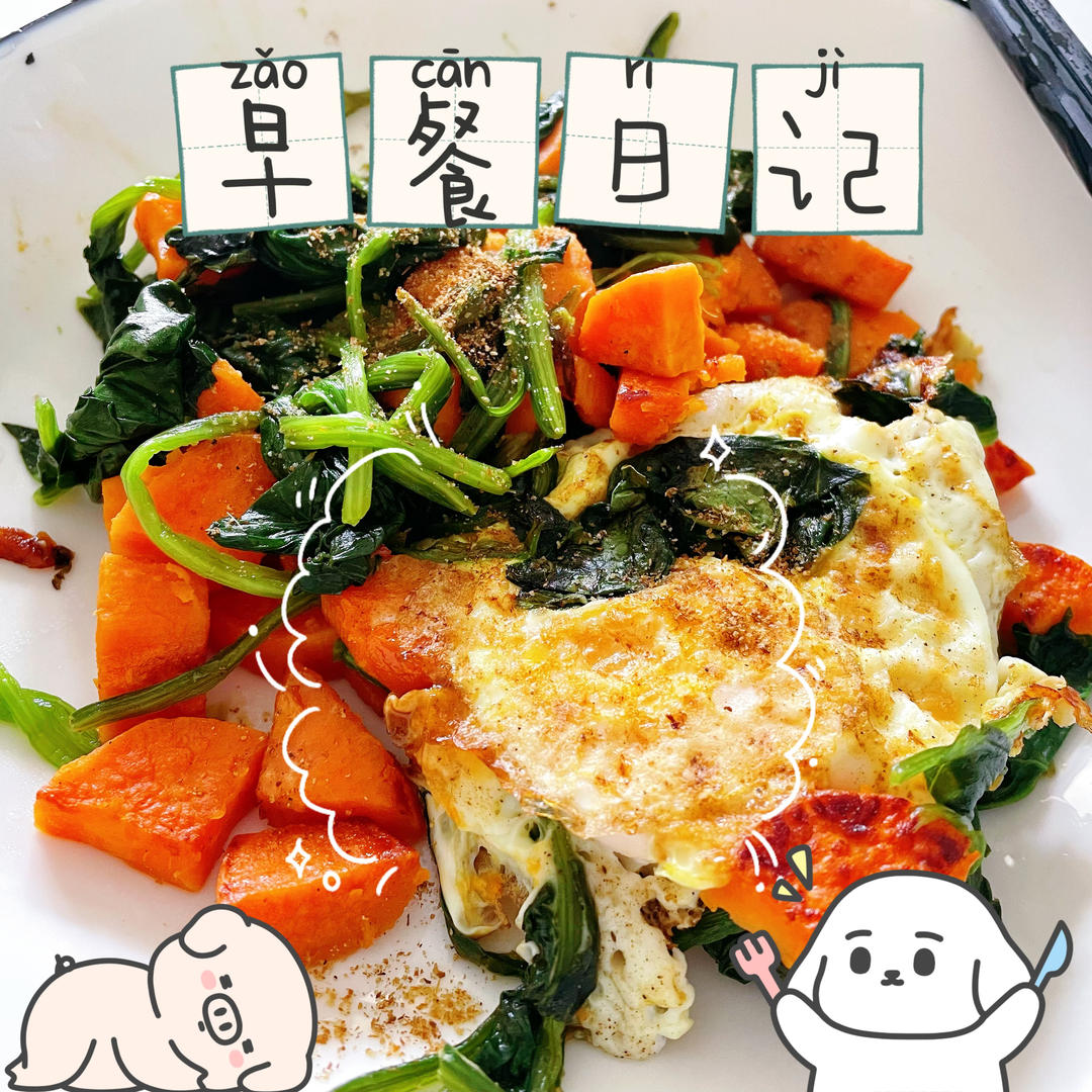 红薯菠菜北非蛋|三种食材搞定的高蛋白低卡早餐