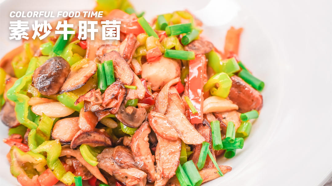 素炒牛肝菌❗️夏日开胃神器！滑嫩鲜香，季节限定的做法