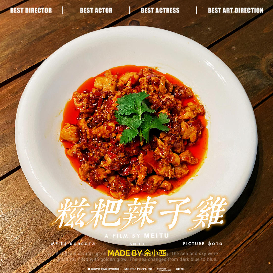 糍粑辣子鸡(云南味道)的做法