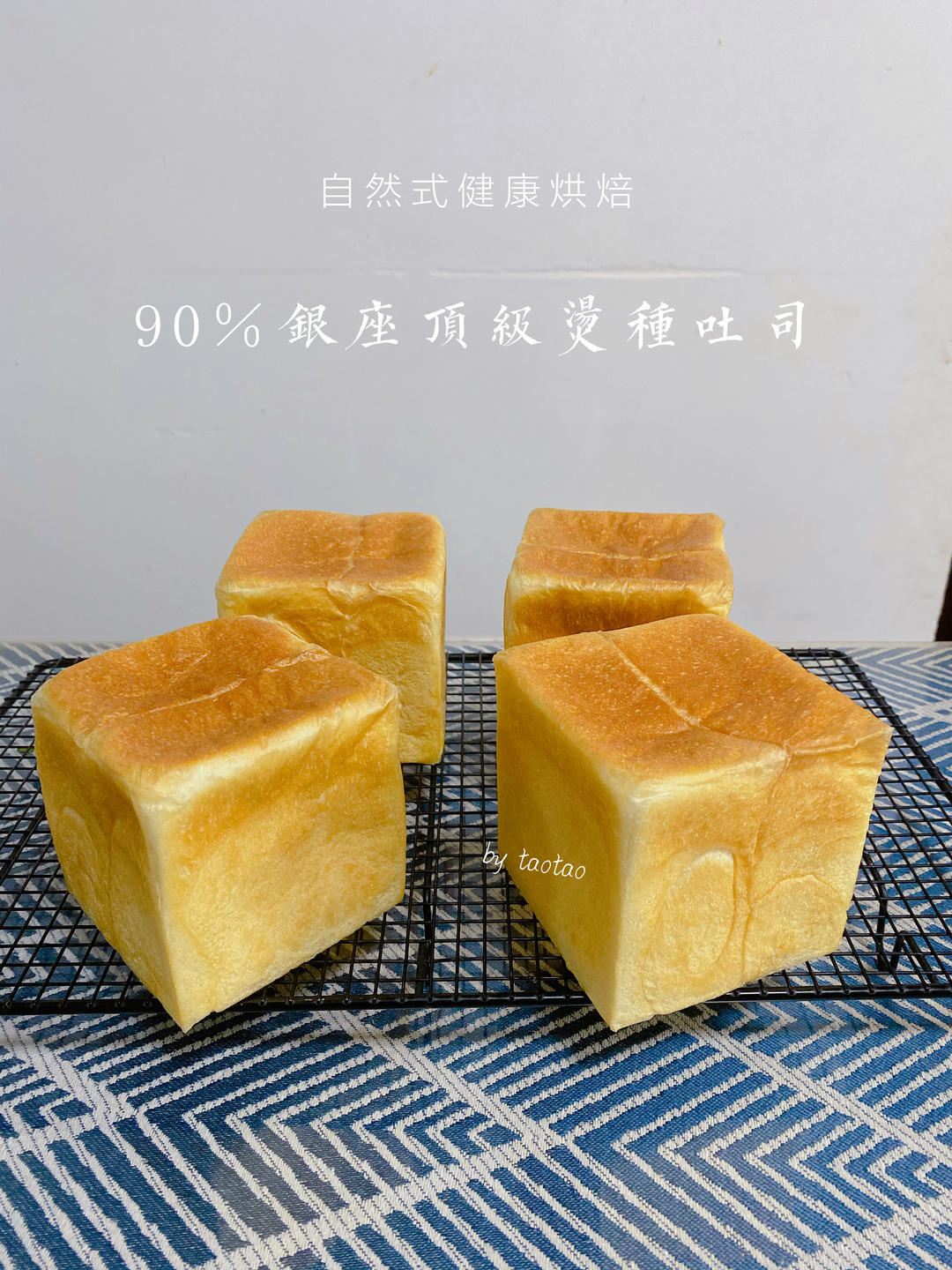 90%银座顶级烫种吐司｜大水量｜后酵母法｜新手勿入