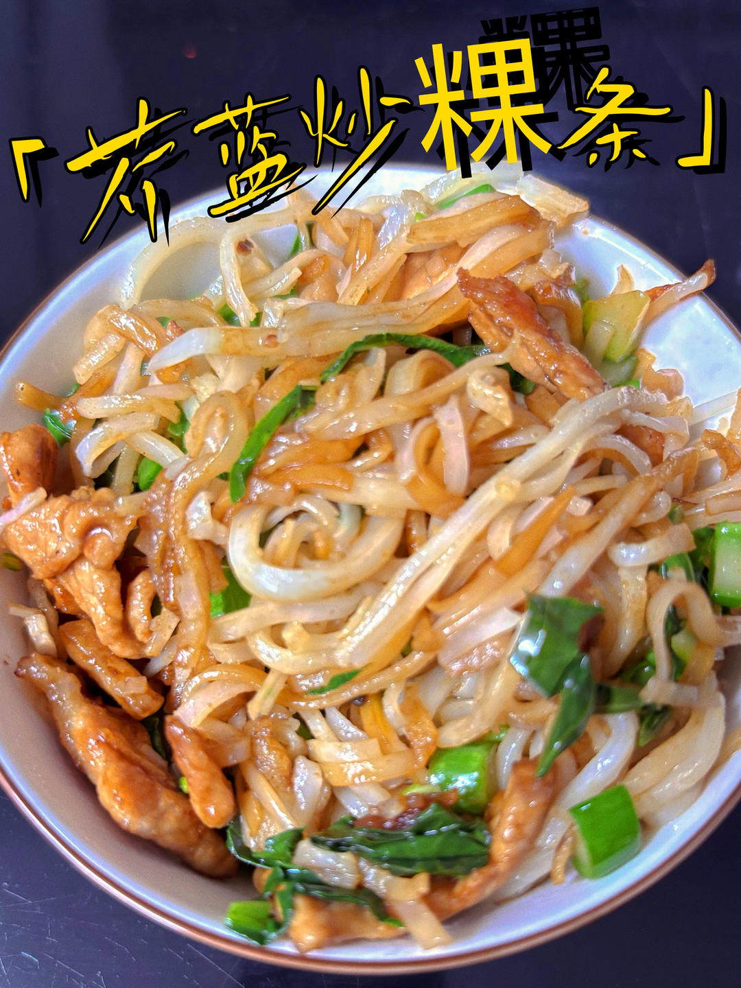 芥蓝炒粿条