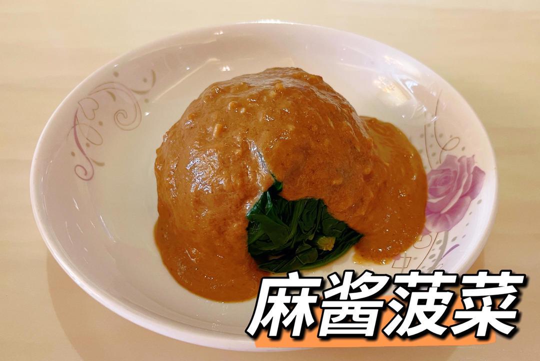 麻酱菠菜