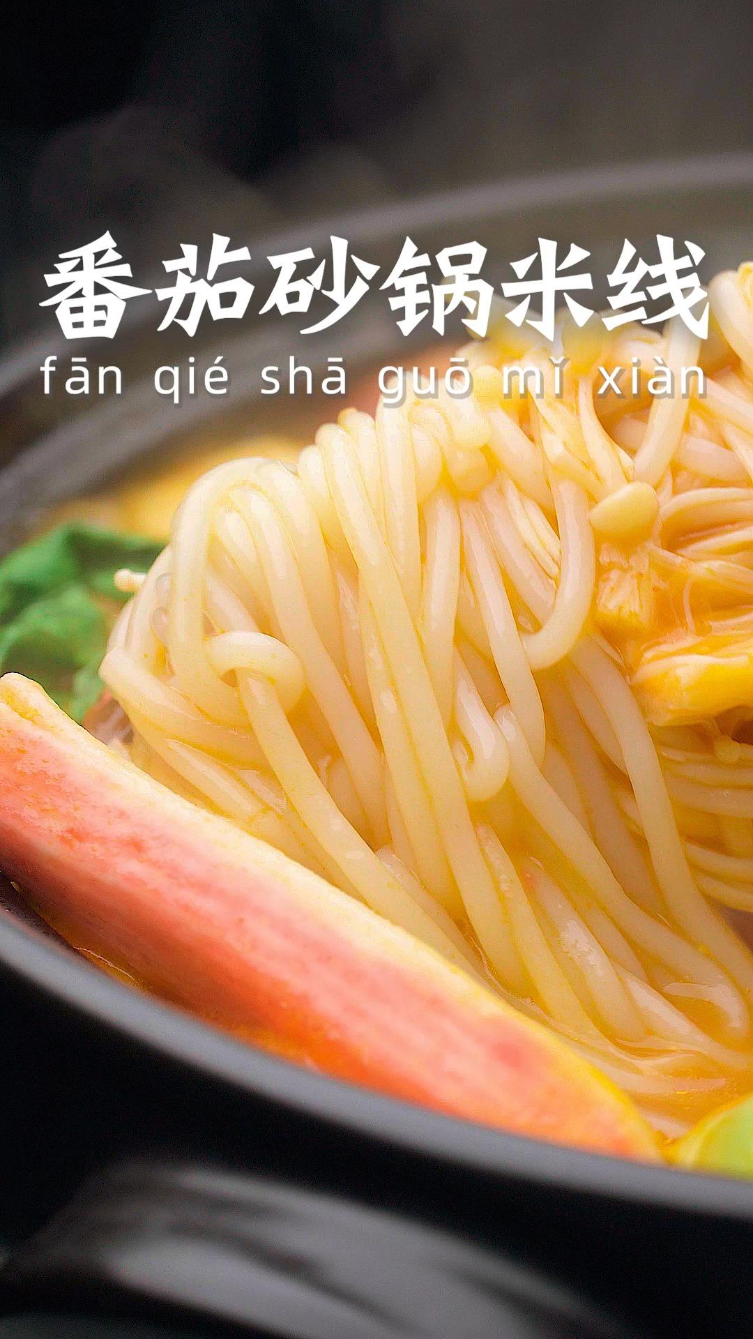 太想这一口了，番茄砂锅米线汤汁浓郁太香了