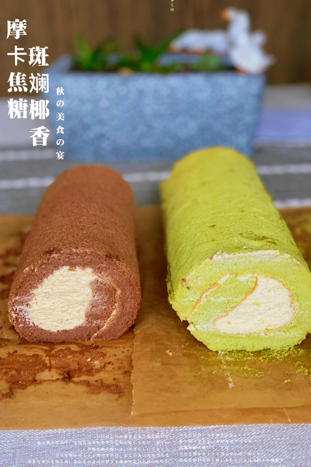 一次性出炉二款蛋糕卷(摩卡焦糖海盐卷和斑斓椰丝巧克力卷)