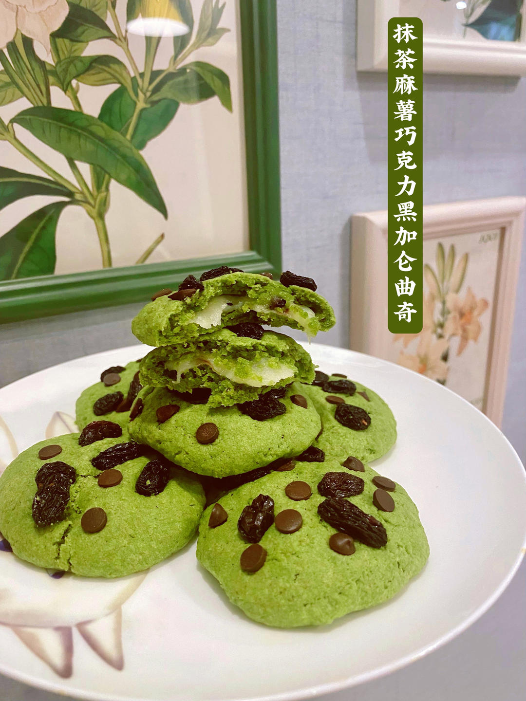 会拉丝好吃到停不下来的蔓越莓抹茶麻薯曲奇