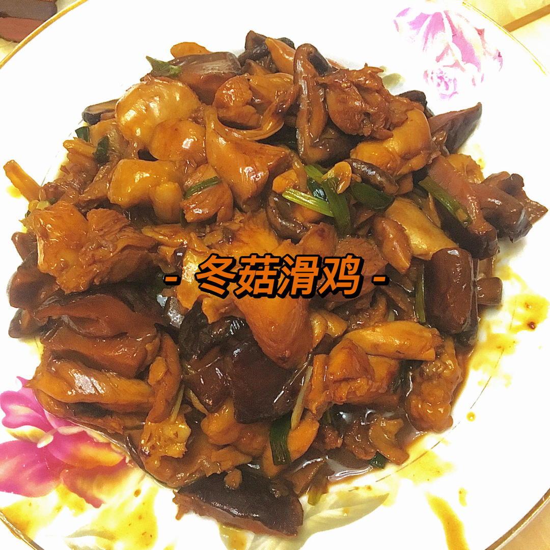 香菇滑鸡