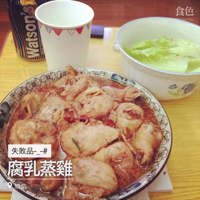 腐乳蒸鸡