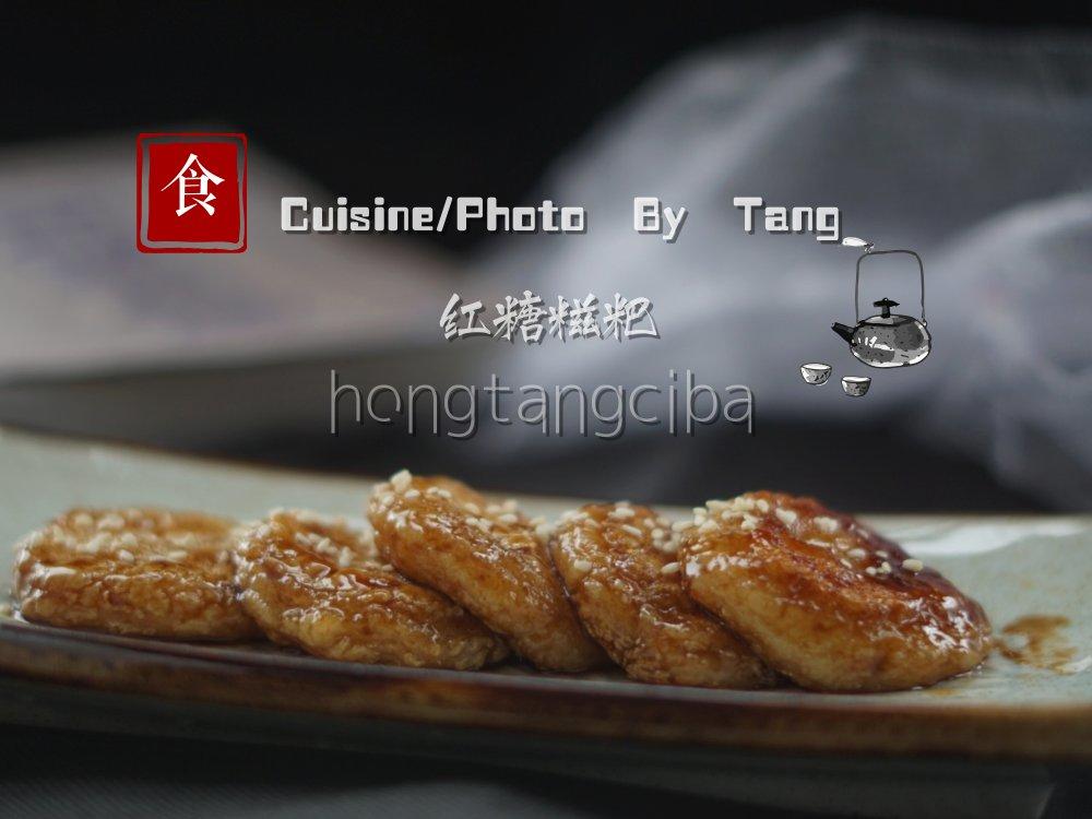 红糖糍粑