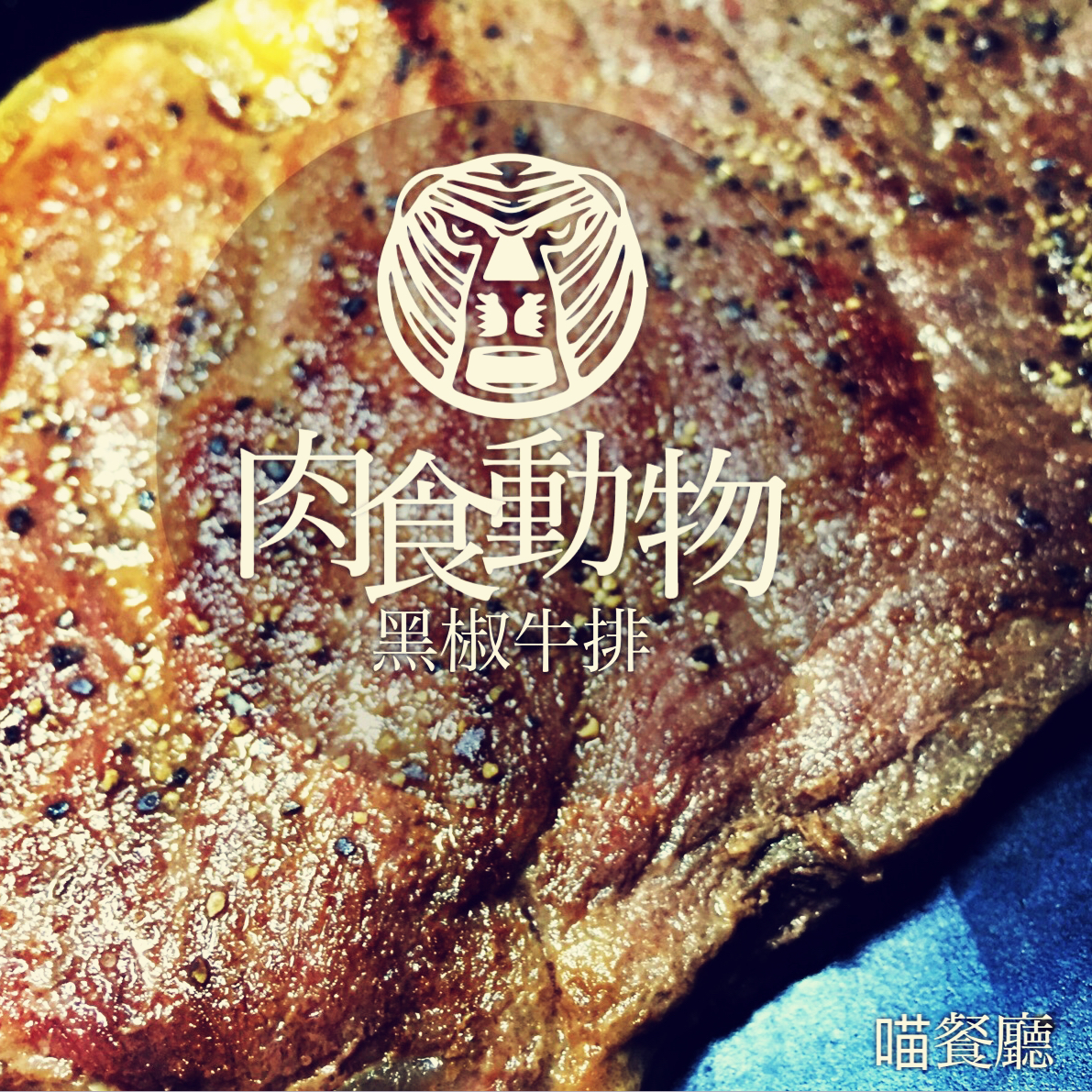 教你煎出最原汁原味的牛排