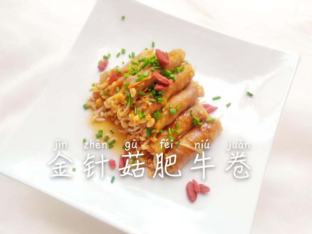 肥牛卷金针菇（烤箱版）