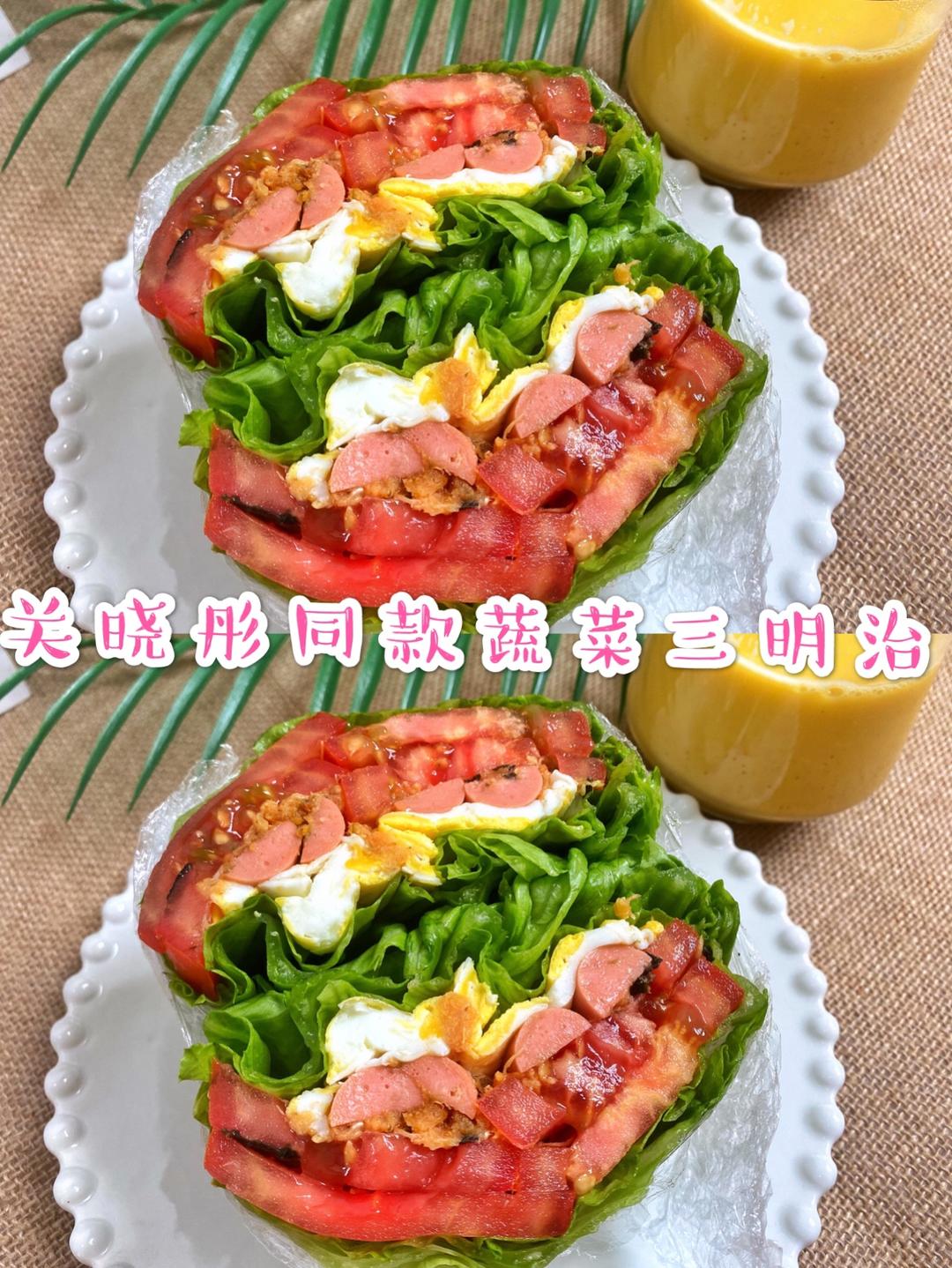 关晓彤同款蔬菜三明治的做法