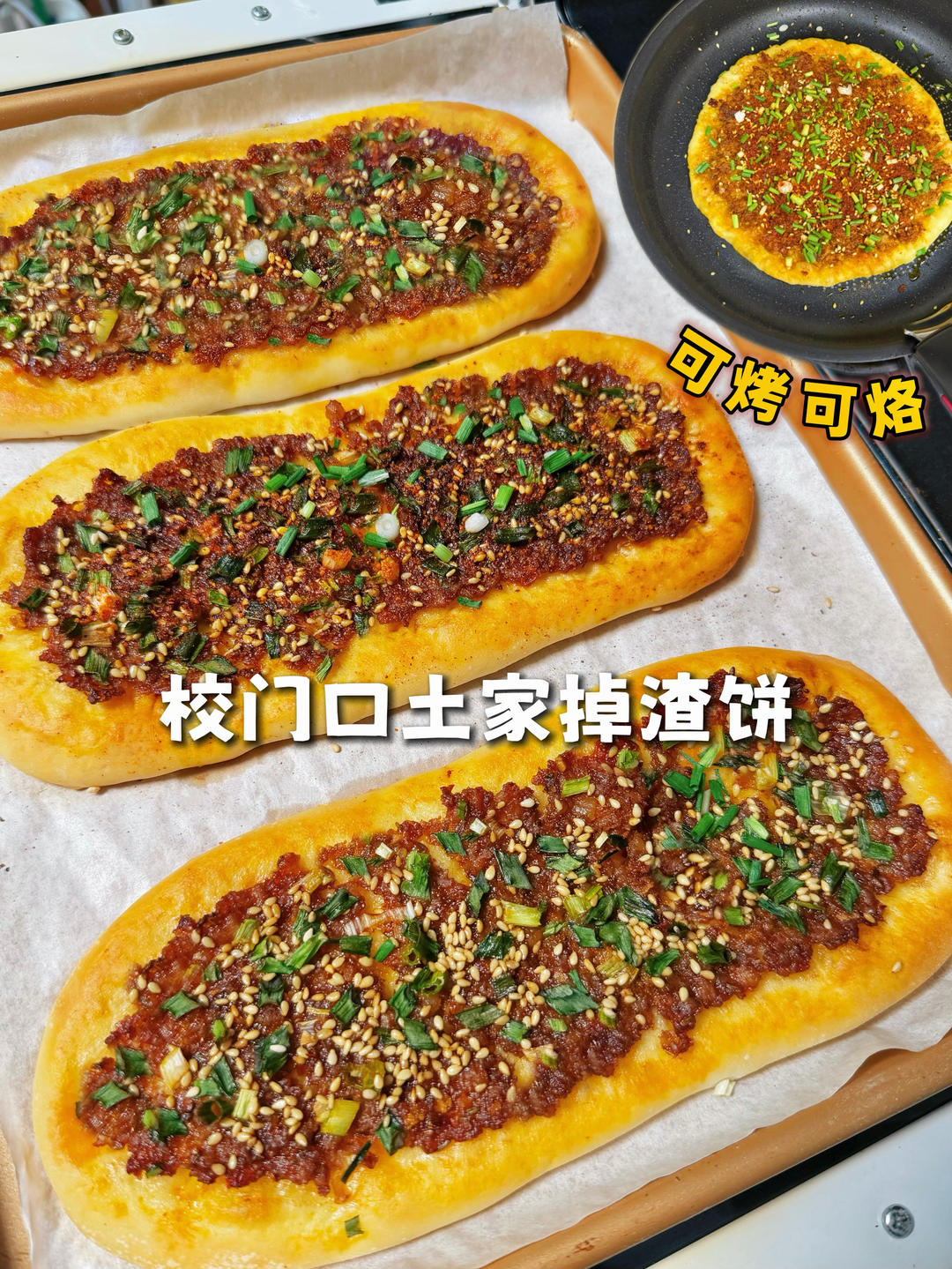 一口上头的土家掉渣饼，堪称中式披萨~