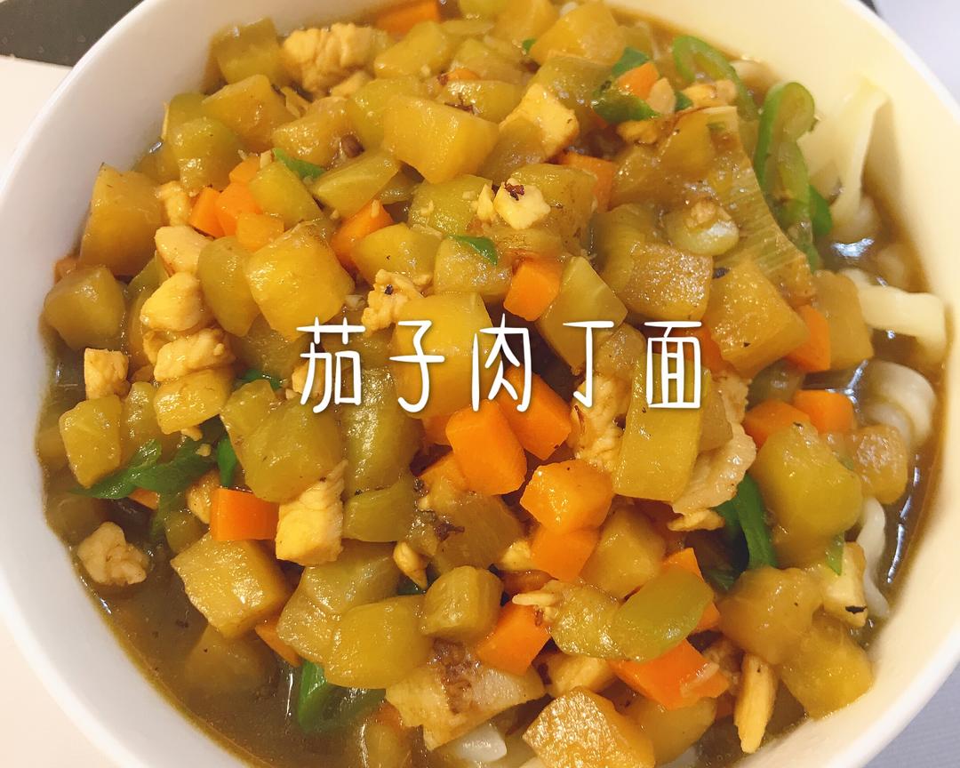茄子肉丁面