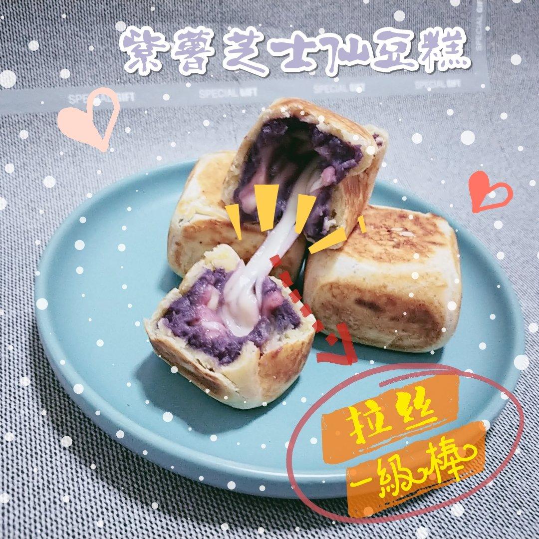 【爆浆紫薯仙豆糕】