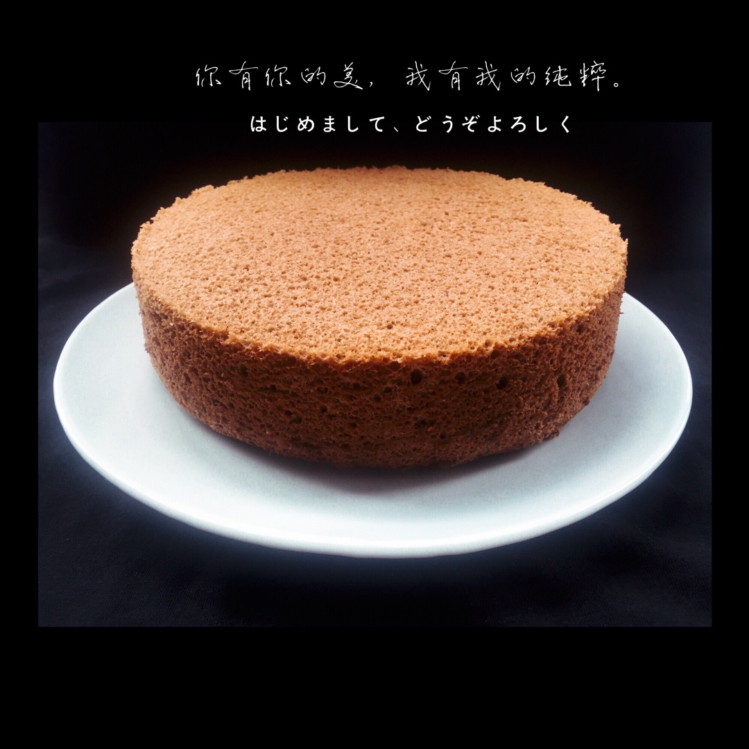 6寸可可戚风（内附8寸5蛋配方）