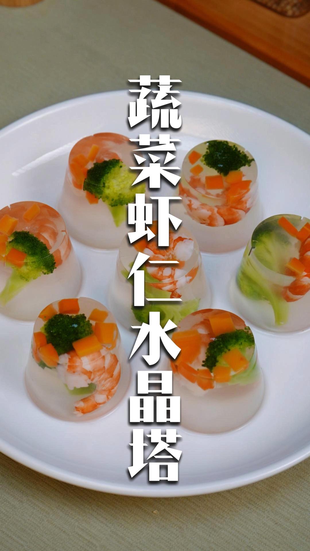 蔬菜虾仁水晶塔