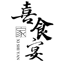喜食宴