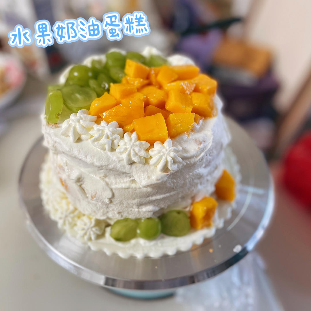 6寸 水果生日蛋糕 ——附带淡奶油打发程度