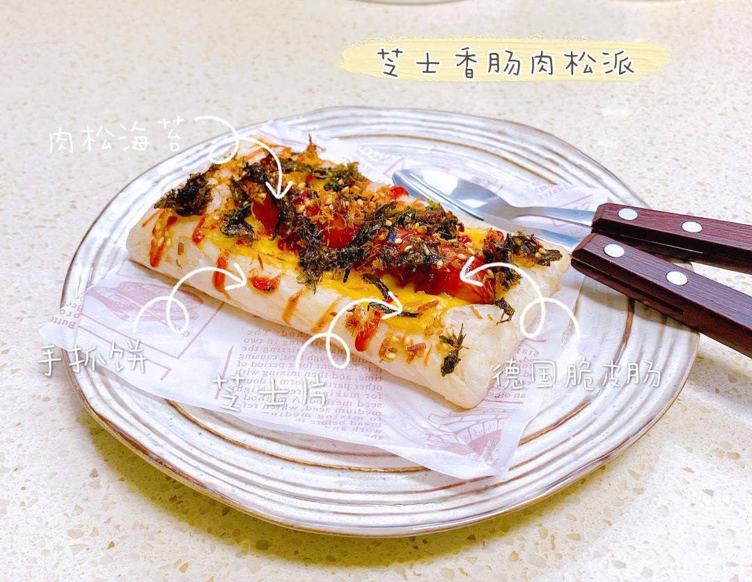 超快手的手抓饼料理｜开放式芝士香肠肉松派