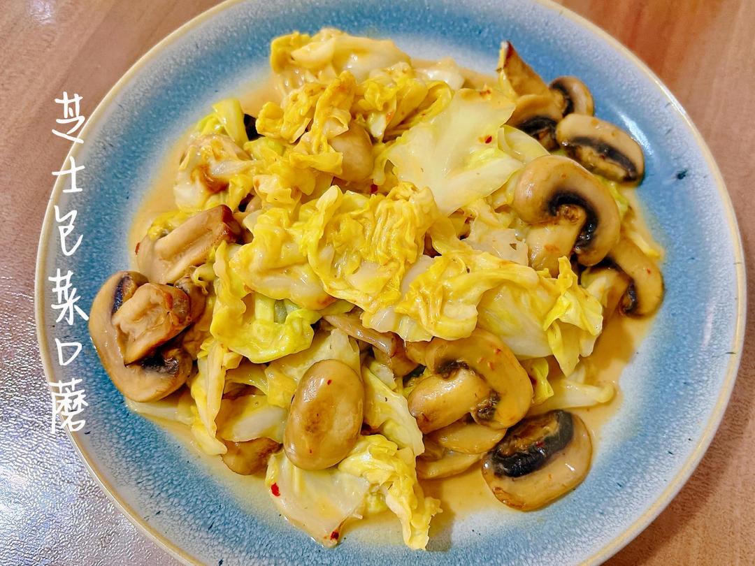 有奶香的炒菜 - 芝士口蘑炒圆白菜