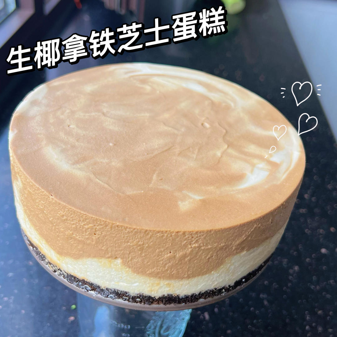 免烤✅大理石·生椰拿铁芝士蛋糕