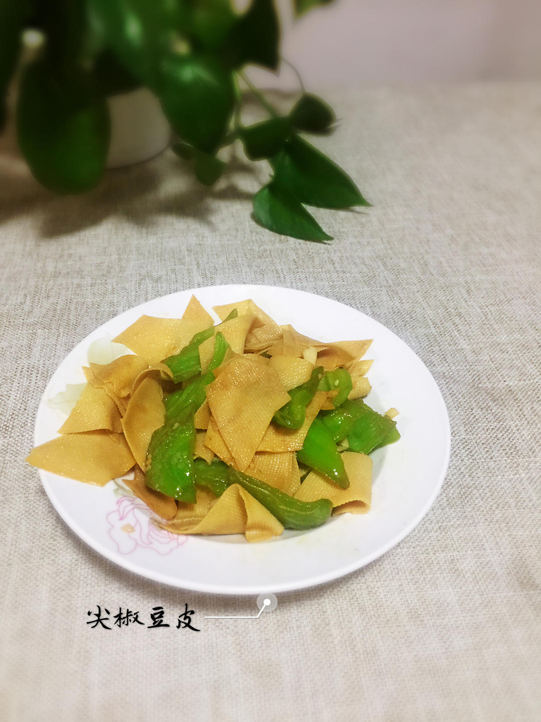 【三个小时十八道菜】之尖椒豆皮