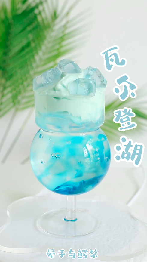 瓦尔登湖果冻饮