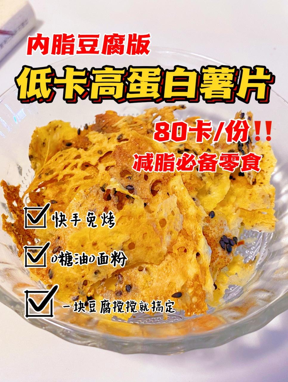 减脂❗️无油免烤仅80卡❗️豆腐薯片❗️满口酥脆的做法