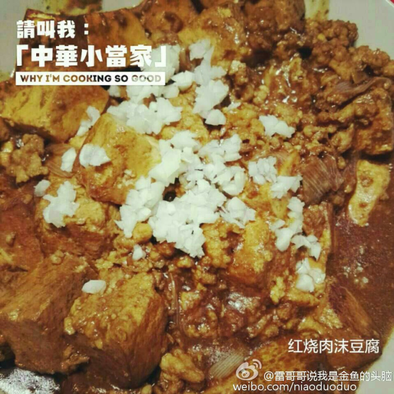 红烧肉沫豆腐
