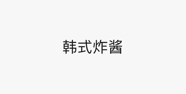 韩式炸酱的做法