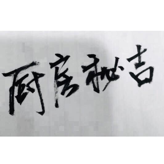 厨房秘吉