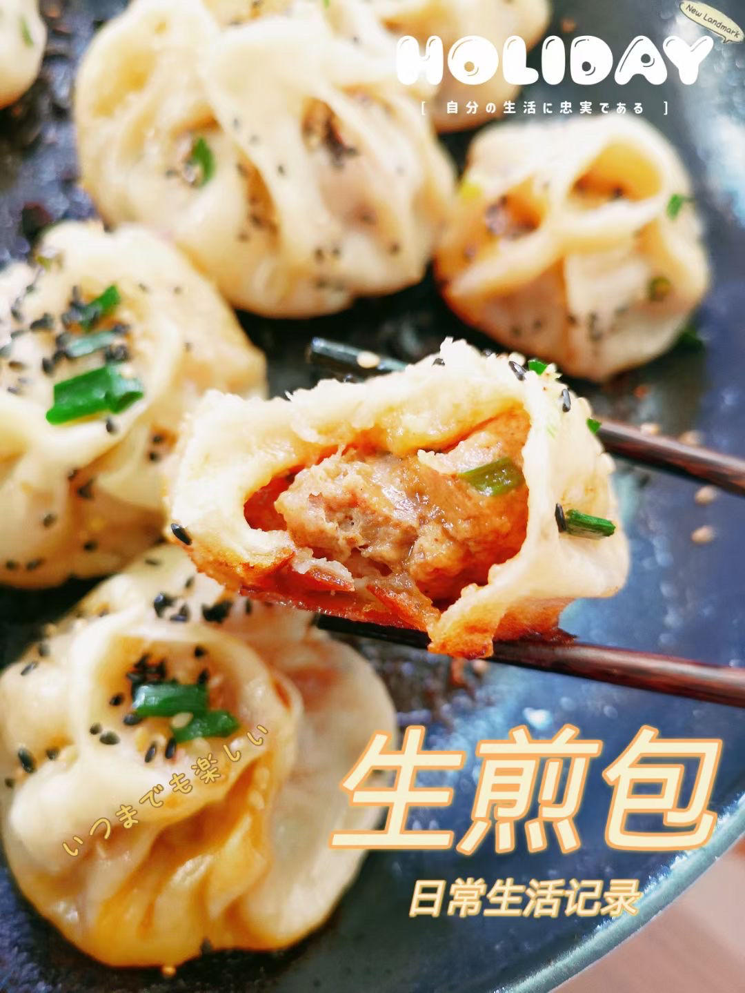 零失败的生煎包