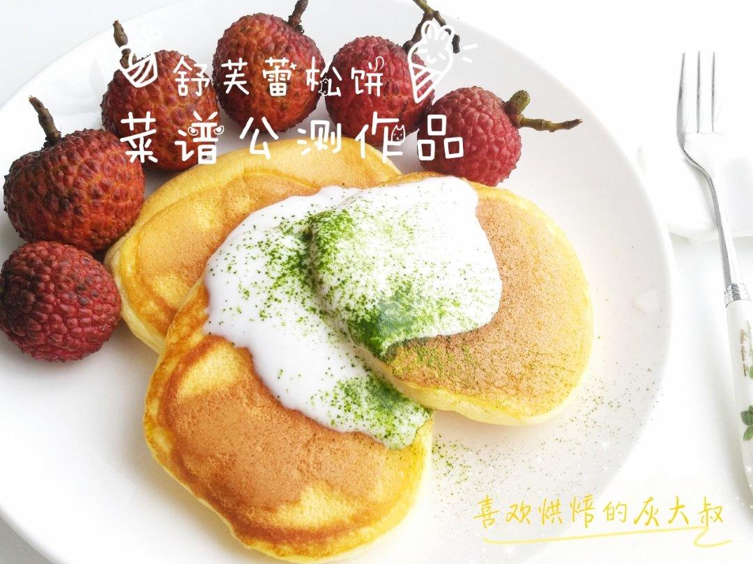 舒芙蕾松饼(小白、一人份、无油、详细图解)