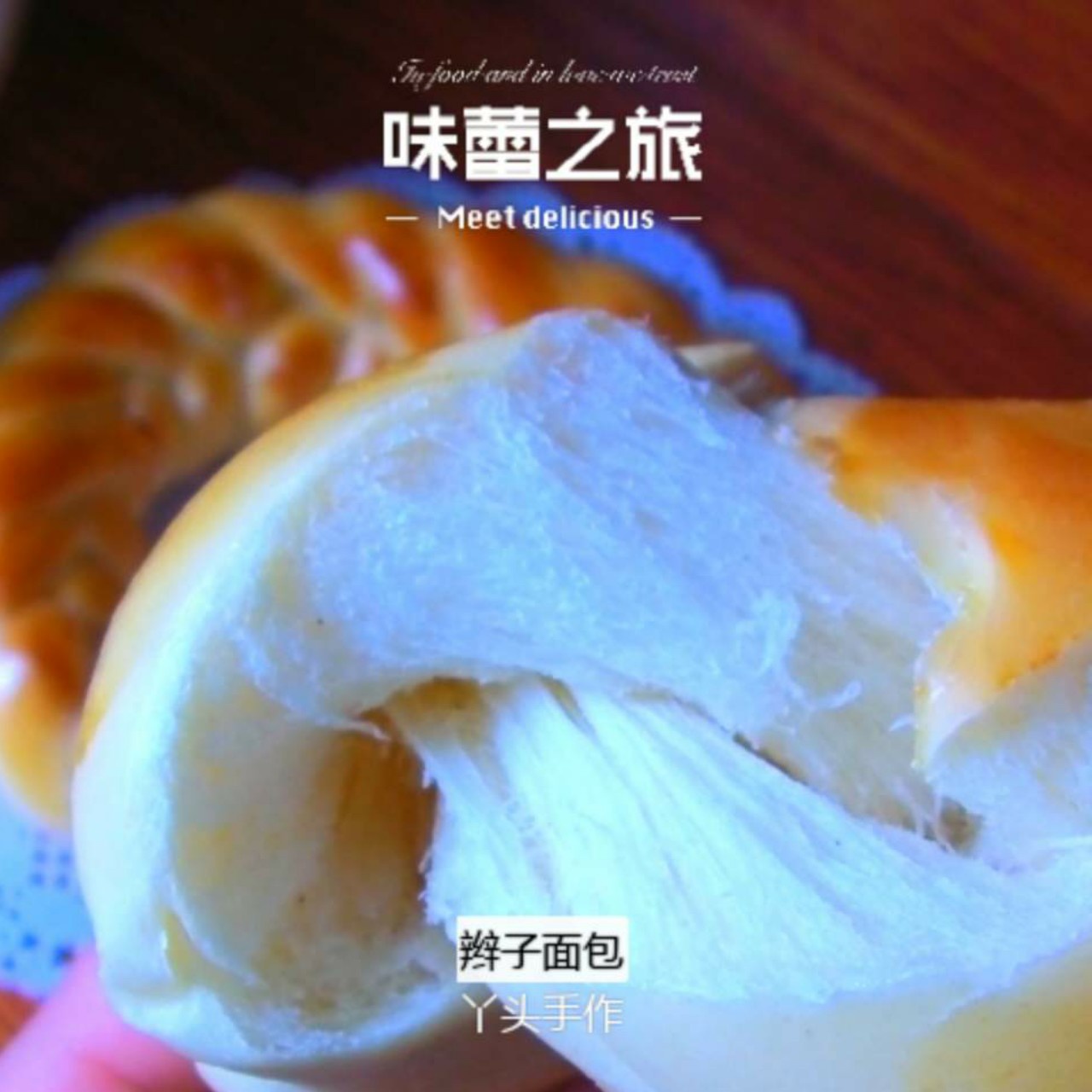 五股辫子金牛角面包