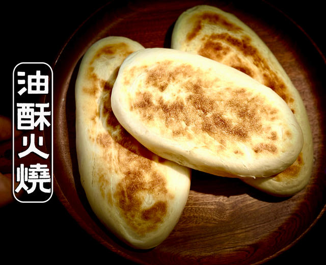 油酥火烧的做法
