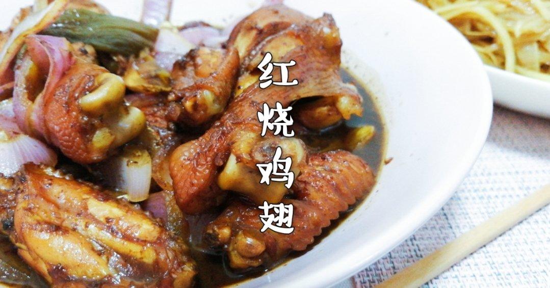 红烧鸡翅