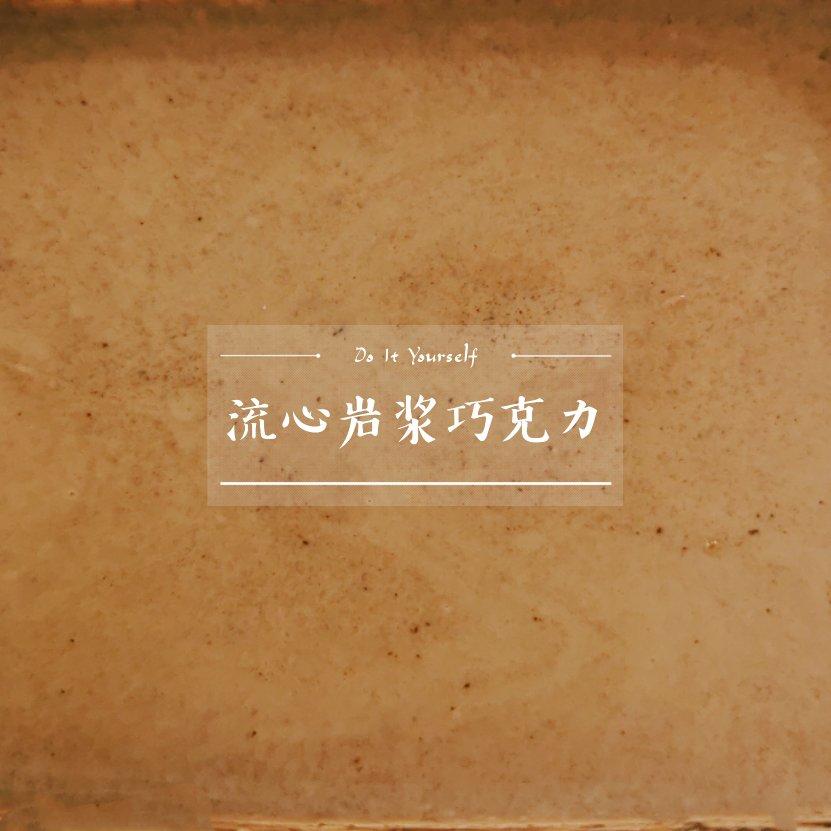 生酮饮食 无糖好利来冰山熔岩（简单又吃不胖的减肥巧克力蛋糕）