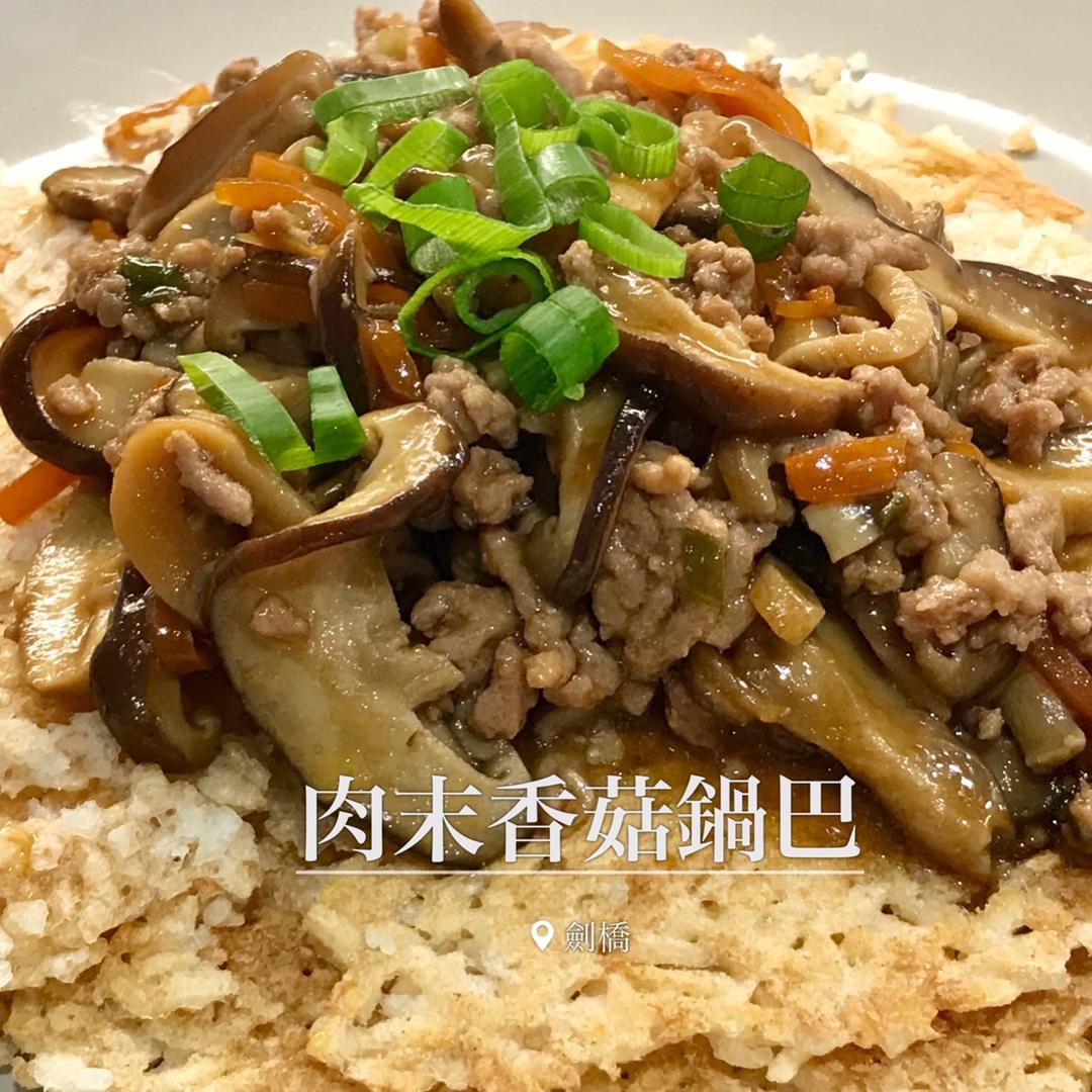 香菇肉末锅巴的做法