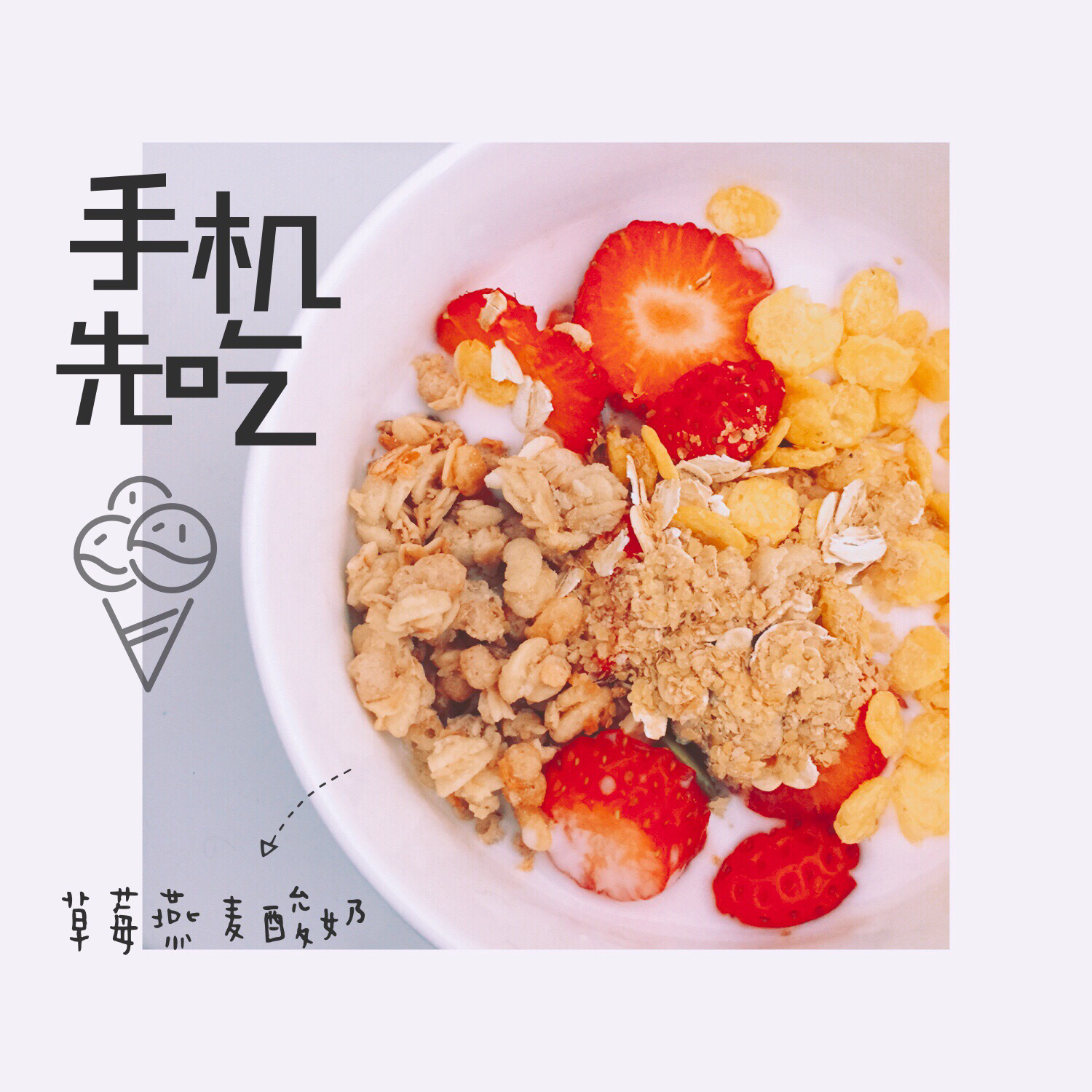 草莓酸奶