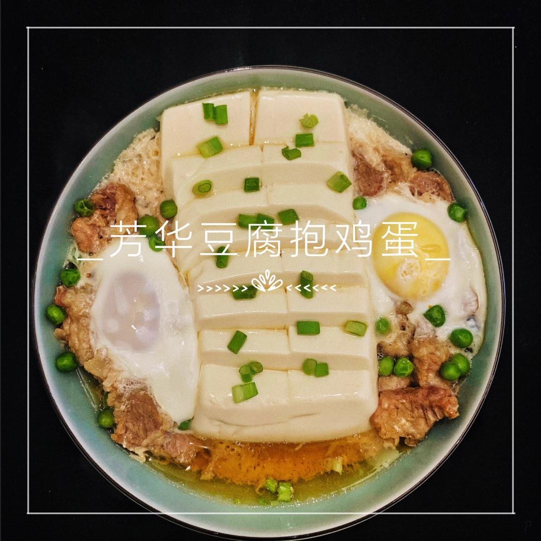 芳华豆腐抱鸡蛋