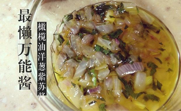洋葱紫苏橄榄油酱-10分钟做好的万能神酱的做法