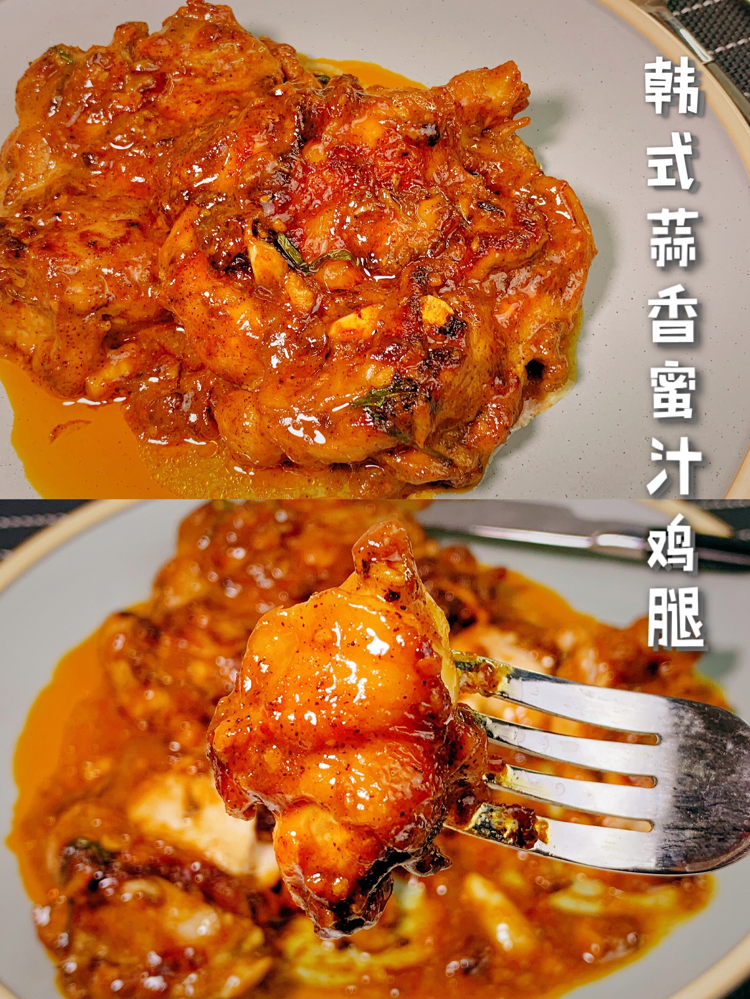 韩式蒜香蜜汁鸡腿🍽我的天太好吃了叭‼️的做法