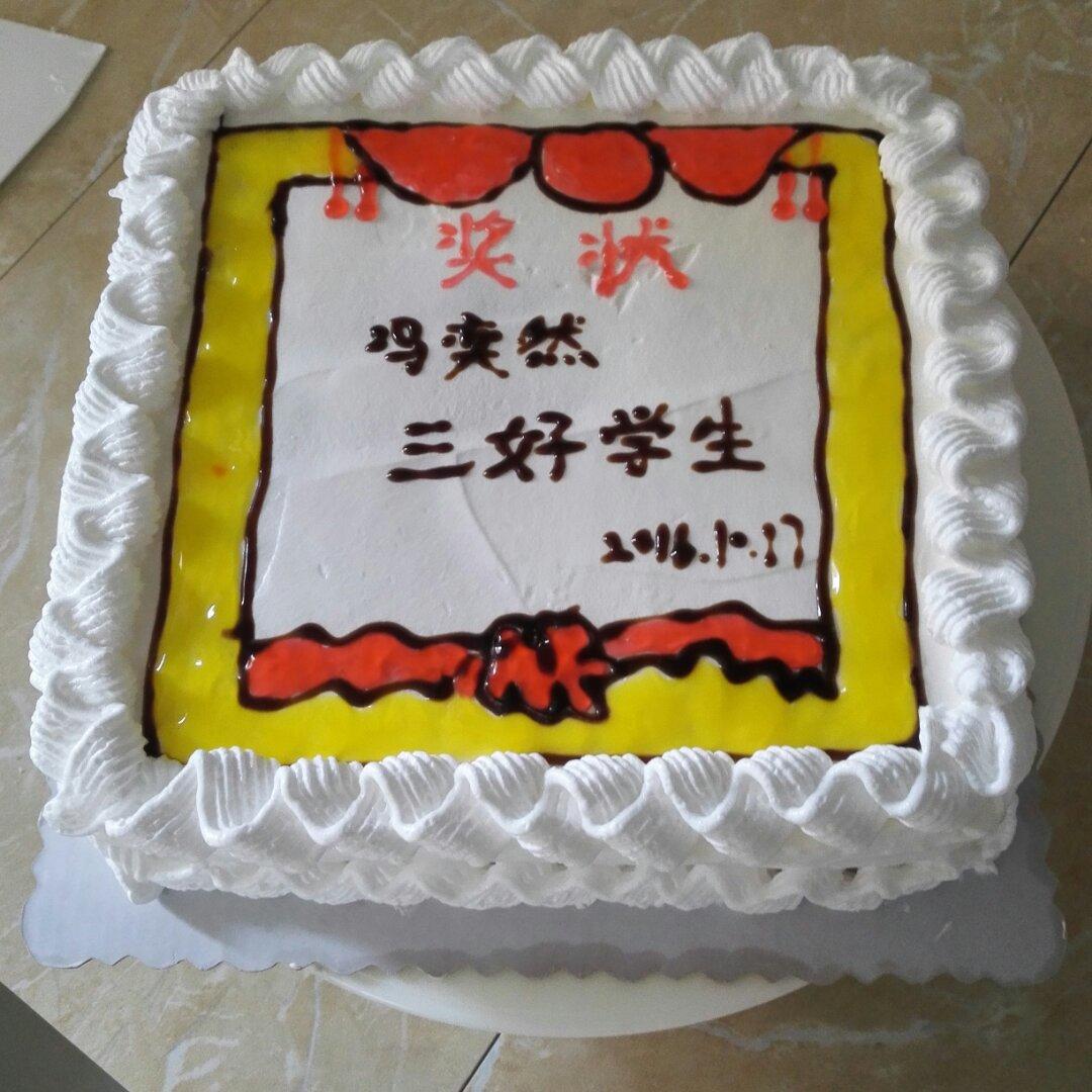 奖状蛋糕