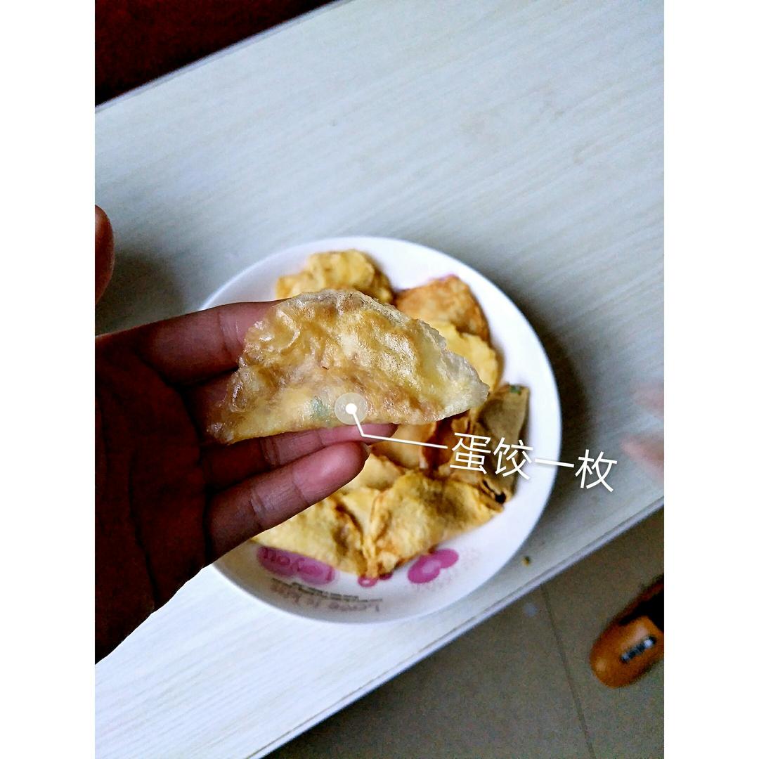 鲜肉蛋饺儿